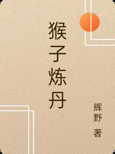 怎么练猴子