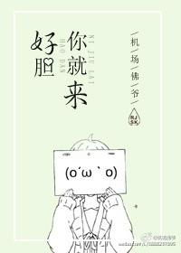 好胆你就来是什么语言