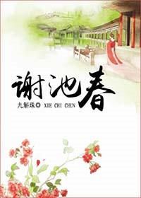 谢池春全文免费txt