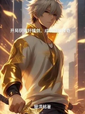 开局获得轩辕剑,成就剑仙传奇
