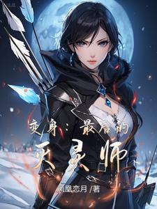 变身:最后的灭灵师